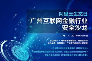 廣州互聯(lián)網(wǎng)金融行業(yè)安全沙龍的網(wǎng)絡安全技術服務探討